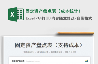 2023固定資產(chǎn)盤點表（成本統(tǒng)計）免費(fèi)下載