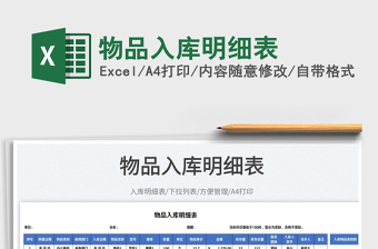 2023物品入庫(kù)明細(xì)表免費(fèi)下載