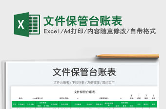 2023文件保管臺賬表免費下載