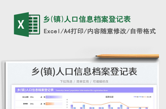 2023鄉(xiāng)(鎮(zhèn))人口信息檔案登記表免費(fèi)下載
