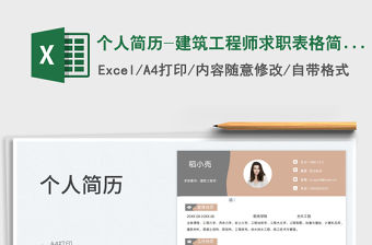 2023個人簡歷-建筑工程師求職表格簡歷免費下載