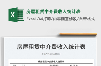 2023房屋租賃中介費收入統(tǒng)計表免費下載