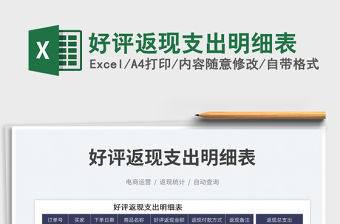 2023好評返現(xiàn)支出明細表免費下載