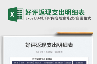 2023好評返現(xiàn)支出明細(xì)表免費(fèi)下載