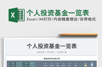 2023個(gè)人投資基金一覽表免費(fèi)下載