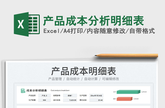 2023產品成本分析明細表免費下載