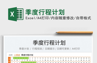 2023季度行程計(jì)劃免費(fèi)下載