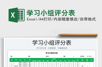 2023學(xué)習(xí)小組評分表免費(fèi)下載