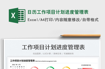 2022日歷工作項目計劃進度管理表免費下載