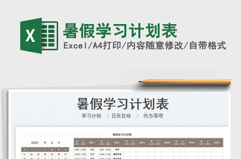 2023暑假學(xué)習(xí)計(jì)劃表免費(fèi)下載