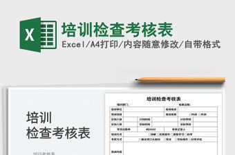 2023培訓檢查考核表免費下載