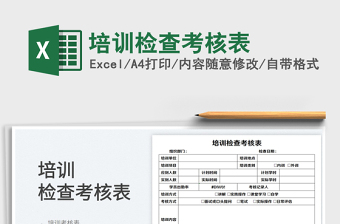 2023培訓檢查考核表免費下載