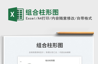 2023組合柱形圖免費(fèi)下載