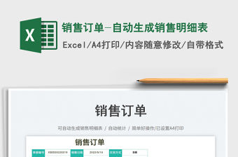 2023銷售訂單-自動生成銷售明細表免費下載