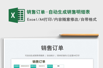 2023銷售訂單-自動生成銷售明細(xì)表免費(fèi)下載