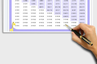 2023乘法口訣表免費(fèi)下載