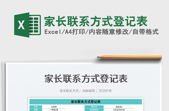 2023家長聯(lián)系方式登記表免費(fèi)下載