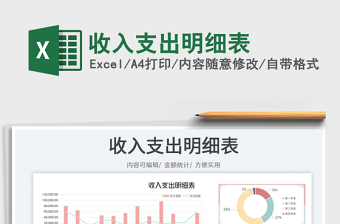 2023收入支出明細(xì)表免費(fèi)下載
