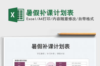 2023暑假補(bǔ)課計(jì)劃表免費(fèi)下載