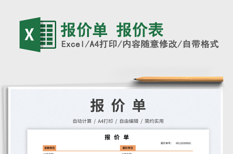 2023報價單 報價表免費下載