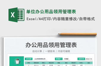 2023單位辦公用品領(lǐng)用管理表免費(fèi)下載