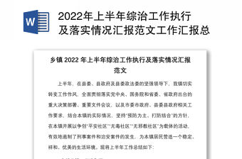 2022年上半年綜治工作執行及落實情況匯報范文工作匯報總結報告