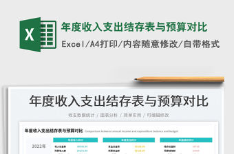 2022年度收入支出結存表與預算對比免費下載