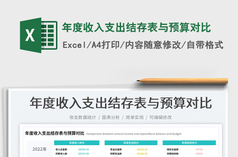 2022年度收入支出結(jié)存表與預(yù)算對比免費(fèi)下載