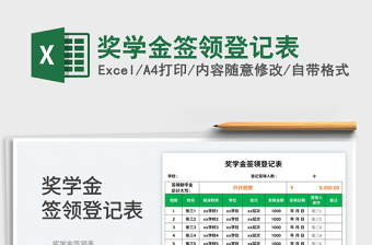 2023獎學(xué)金簽領(lǐng)登記表免費(fèi)下載