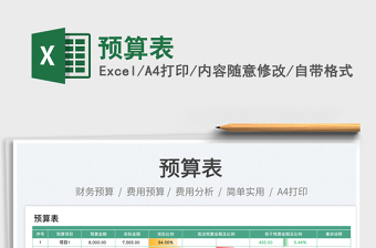 2023預(yù)算表免費(fèi)下載
