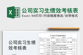 2023公司實習生績效考核表免費下載