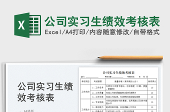2023公司實(shí)習(xí)生績(jī)效考核表免費(fèi)下載