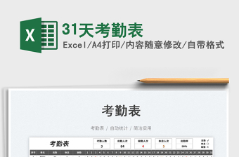 202331天考勤表免費(fèi)下載