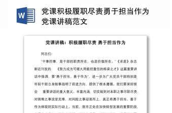 黨課積極履職盡責勇于擔當作為黨課講稿范文