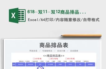 2023618-双11-双12商品排品表免费下载