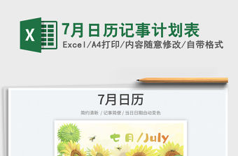 20227月日歷記事計劃表免費下載