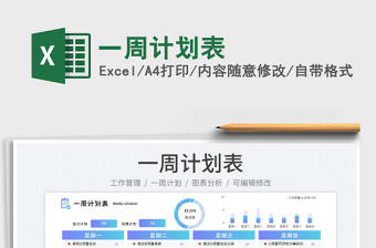 2023一周計(jì)劃表免費(fèi)下載