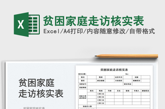 2023贫困家庭走访核实表免费下载