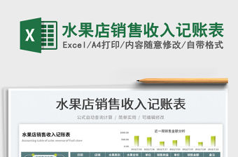 2023水果店銷售收入記賬表免費下載