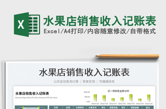 2023水果店銷售收入記賬表免費(fèi)下載