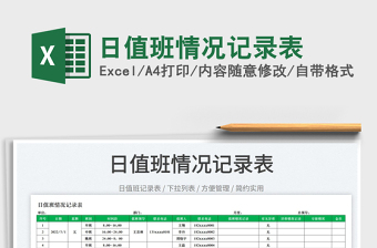 2023日值班情況記錄表免費下載