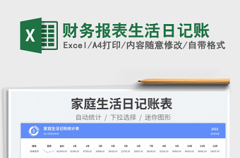 2023財(cái)務(wù)報(bào)表生活日記賬免費(fèi)下載