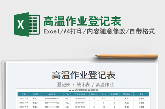 2023高溫作業(yè)登記表免費下載
