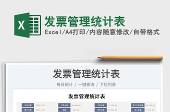 2023發(fā)票管理統(tǒng)計(jì)表免費(fèi)下載