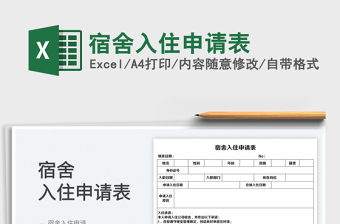 2023宿舍入住申請表免費下載