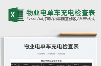 2023物業(yè)電單車充電檢查表免費(fèi)下載