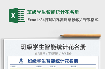 2023班級學(xué)生智能統(tǒng)計花名冊免費下載