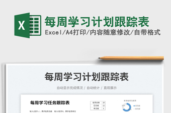 2023每周學習計劃跟蹤表免費下載