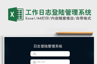 2023工作日志登陸管理系統(tǒng)免費(fèi)下載