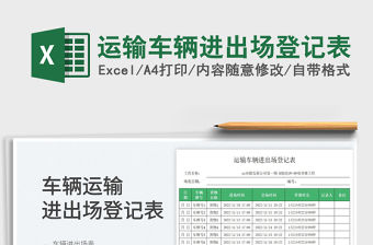 2023運輸車輛進出場登記表免費下載